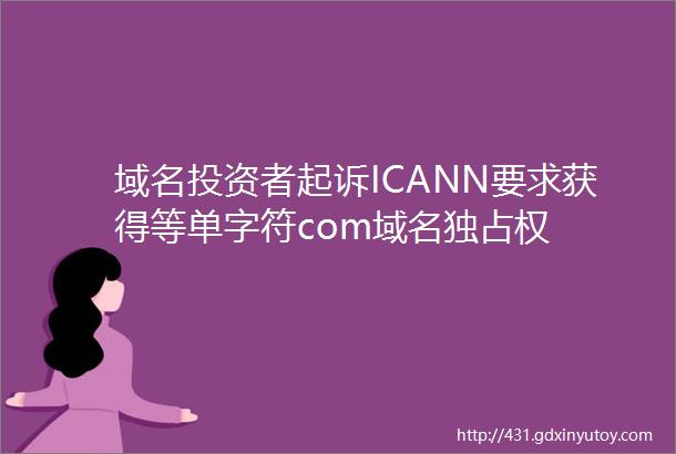 域名投资者起诉ICANN要求获得等单字符com域名独占权