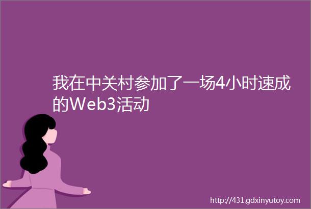 我在中关村参加了一场4小时速成的Web3活动