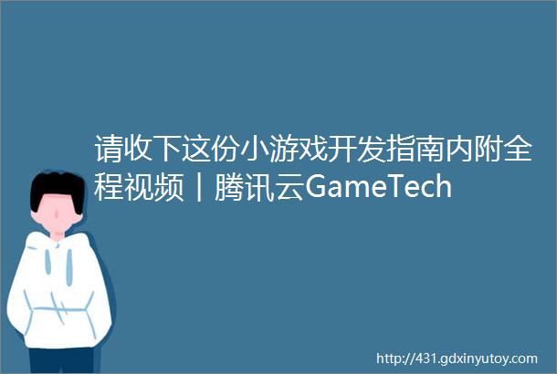 请收下这份小游戏开发指南内附全程视频︱腾讯云GameTech技术沙龙北京站干货总结