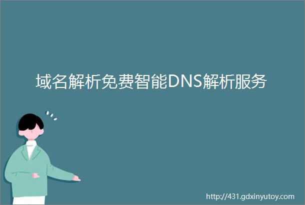 域名解析免费智能DNS解析服务